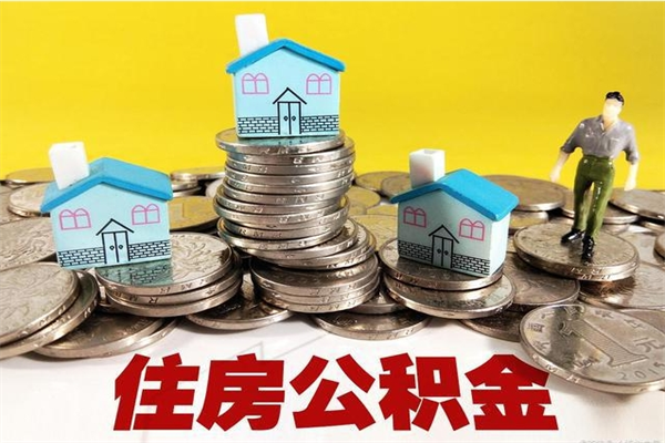 东阳辞职以后多久能领取公积金（辞职后多久能拿到住房公积金?）