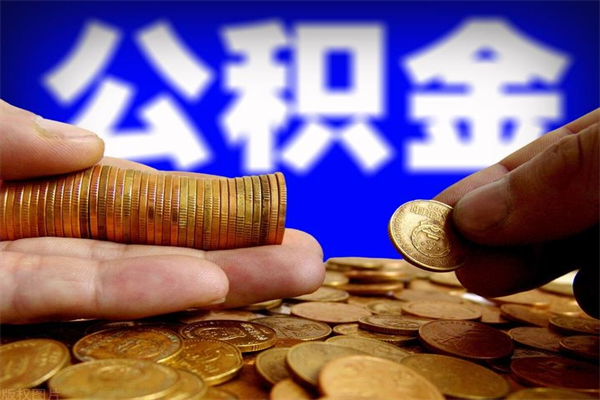 东阳封存可以取住房公积金吗（封存状态下能提取公积金吗）