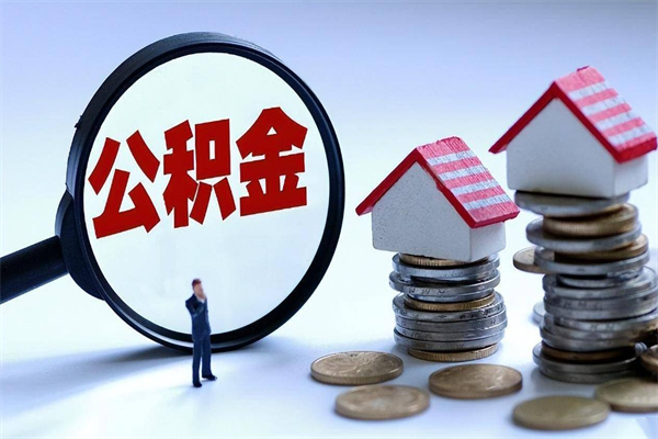 东阳离职公积金封存半年了可以取吗（离职后住房公积金封存6个月还没到账怎么办）