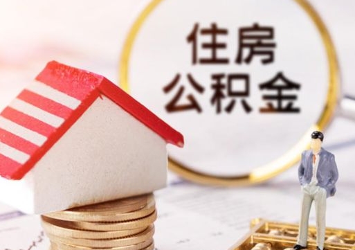 东阳辞职后可以领取住房公积金吗（辞职了可以领取住房公积金吗）